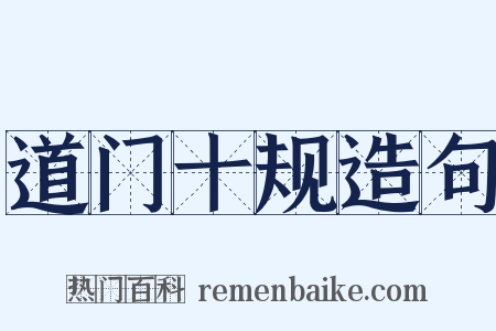 道门十规造句是什么意思的图片